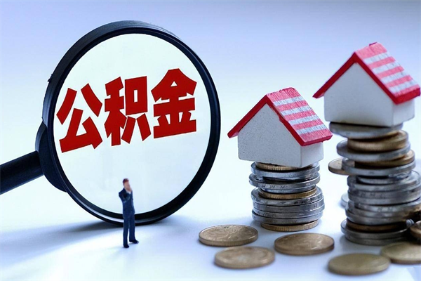 资阳公积金辞职能全部取出来吗（住房公积金辞职了可以全部取出来吗）