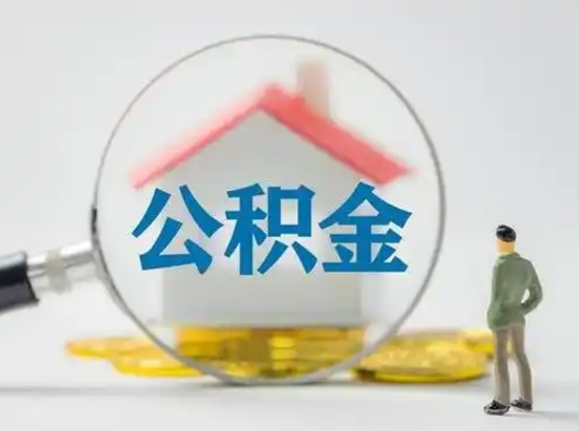 资阳离职了住房离职公积金可以取来吗（离职后住房公积金可以取吗）