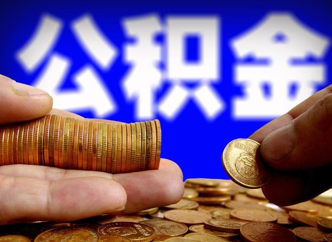 资阳离职后取公积金（离职了取住房公积金需要什么手续）